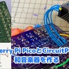 Raspberry Pi PicoとCircuitPythonで和音楽器を作る