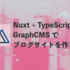 Nuxt + TypeScript + GraphCMS でブログサイトを作る_04