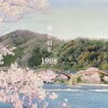 NHK朝ドラ『ブラッサム』第1話　1908年岩国の橋名前と撮影された場所ロケ地