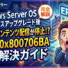 Windows ServerのOSインプレースアップグレード後にSCCMでコンテンツ配信が停止するエラー0x800706BAの完全解決ガイド