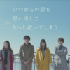 【ドラマ】いつかこの恋を思い出してきっと泣いてしまう 第5話 感想