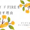 サイドFIREを目指す理由🌼