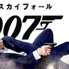 ［感想］007 スカイフォール