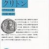 ソクラテスの弁明・クリトン