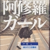 舞城王太郎の『阿修羅ガール』を読んだ
