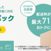  はこBOON（はこぶーん）がサービス終了。代替えの発送方法を紹介していく