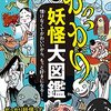 妖怪たちを楽しく学べる図鑑「がっかり妖怪大図鑑」