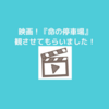 映画『命の停車場』観させていただきました。