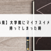 【B4必見】大学院にマイナスイメージを持ってしまった時