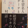 『希望名人ゲーテと絶望名人カフカの対話』　by　頭木弘樹