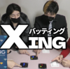 Xing - バッティング -幻の２回戦【プレイ動画番外編】