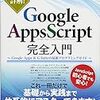 【読書メモ】詳解! GoogleAppsScript完全入門 ~GoogleApps & G Suiteの最新プログラミングガイド~