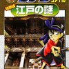  「名探偵コナン推理ファイル  江戸の謎／青山 剛昌 平良 隆久」