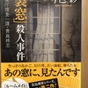 今邑彩「「裏窓」殺人事件　警視庁捜査一課・貴島柊志」