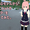 MMDモデルからVRChatのアバターを作ってみた。