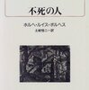 『不死の人』ホルヘ・ルイス・ボルヘス