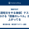 【三語短文をやる価値】テストにおける「語彙のレベル」が上がってる