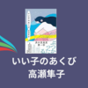 【感想・あらすじ・レビュー】いい子のあくび：高瀬隼子