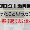 読まないと損！ブログ初心者が１ヶ月目にやったことと思ったことまとめ(振り返り)