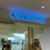 SkyシアターMBS　トイレの場所と帰宅経路