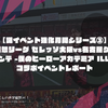 【謎イベント強化月間シリーズ③】J1百年構想リーグ セレッソ大阪vs名古屋グランパス『ヴィジランテ -僕のヒーローアカデミア ILLEGALS-』コラボイベントレポート