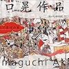 「山口晃作品集」山口晃（東京大学出版会）