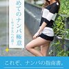 はじめてのナンパの極意: 〜セックスへの道〜