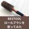 BESTOOLのロールブラシを使ってみた【サイズ感レビュー】口コミ