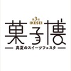 【イベント情報】8月2日～12日 西武池袋本店『第3回 IKESEI菓子博 真夏のスイーツフェスタ』