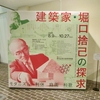建築家・堀口捨巳の探求　モダニズム・利休・庭園・和歌＠国立近現代建築資料館