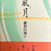 風月　鍵和田秞子句集