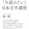 【読書感想】林 修の「今読みたい」日本文学講座 ☆☆☆☆