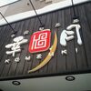 「中国旬茶房 幸月」の「豚肉あんかけ焼きそば」