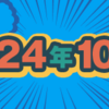 2024年10月期のルーキー賞受賞作を発表しました！