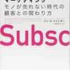 【書評】「サブスクリプション・マーケティング モノが売れない時代の顧客との関わり方※アン・H・ジャンザー 著」を読んでみたんだ♪～近い将来、私たちは何も買わなくなる？！(´・ω・｀)～