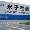 JR米子空港駅　(鳥取県米子市)