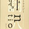 『翻訳――訳すことのストラテジー』(Matthew Reynolds[著] 秋草俊一郎[訳] 白水社 2019//2016)