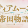 2023年10月期アニメ「ティアムーン帝国物語～断頭台から始まる、姫の転生逆転ストーリー～」第1話を視聴しての感想