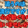 流行を追いることばかりしないで、自分の学びと暮らしを大切にしよう❗💖✨👍