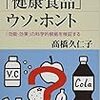 『「健康食品」ウソ・ホント――「効能・効果」の科学的根拠を検証する』(高橋久仁子 講談社ブルーバックス 2016)