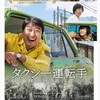 韓国映画【タクシーの運転手 ~約束は海を越えて~】感想☆