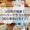 100均で簡単！華やかペーパークラフト花の作り方【初心者向けガイド】