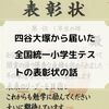 【小1 全統小】四谷大塚から届いた表彰状の話と、全国統一小学生テスト・秋の申し込みについて。