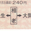 わたらせ渓谷鉄道　　硬券乗車券　３