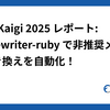 RubyKaigi 2025 レポート: deprewriter-ruby で非推奨メソッドの置き換えを自動化！