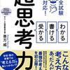 こんな思考方法の本が欲しかった・『全試験対応! わかる・書ける・受かる 超思考力』