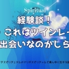 続【体験談】これはツインレイとの出会いなのかしら？