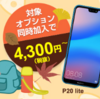 【11/13迄】gooSimsellerでP20 liteが6800円、nova lite 2が1800円など！秋の大特価スマホ市第一弾【回線契約必須】