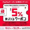 自動で全品5％バック！PayPayクーポン配布中