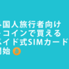 プリペイド式SIMカードをビットコインで販売開始 #bitcoin #coincheck